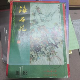 海石花（第1-4期）合售