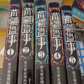 苗疆蛊事1-5 五册合售