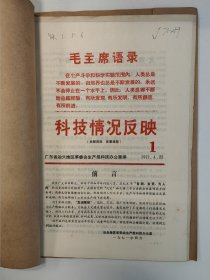 科技情况反映 1971 创刊号 1971年1-2/4/7-8期 广东省汕头地区 孤本