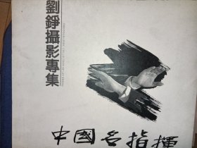 中国名指挥:刘铮摄影专集