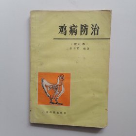鸡病防治