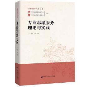 专业志愿服务理论与实践  翟雁 /中国人民大学出版社