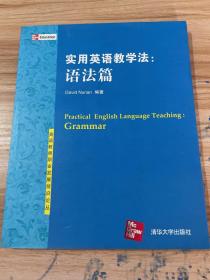 英语教师职业发展前沿论丛·实用英语教学法：语法篇