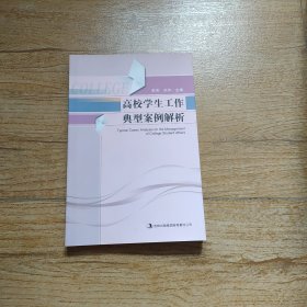 高校学生工作典型案列解析