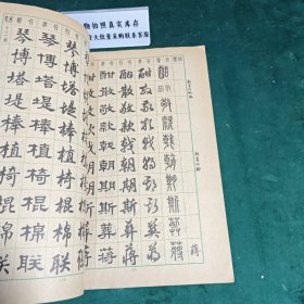 常用字字帖二修订版1979年版