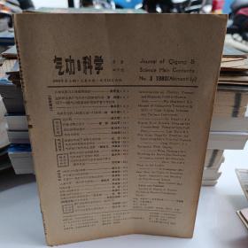 气功与科学 1983 3无封面