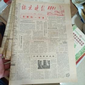 北京晚报1981年12份合售