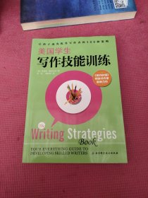 美国学生写作技能训练（附练习手册）