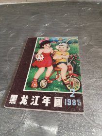 年画缩样:黑龙江年画<1985年2>