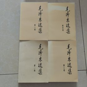 毛泽东选集 第1-4卷