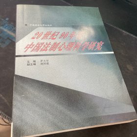 20世纪90年代中国法制心理科学研究