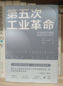 第五次工业革命：太空技术引发的科技革命和产业变革（ 太空文明时代来临，对人类现有生活模式的冲击力度将远超历次工业革命 彭小波、向松祚、王亚林 鼎力推荐 ）