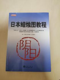 日本蜡烛图教程（K线之父，史蒂夫尼森，股票期货K线基础知识技术分析书籍，舵手证券图书）