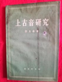 上古音研究