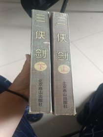 三侠剑-中国古典侠义馆藏善本