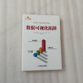 数据可视化陷阱