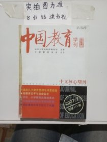 杂志中国教育学刊2007年7-12共一本六期 1.1千克