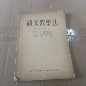 语文教学法