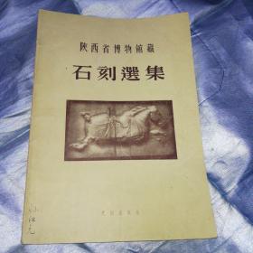 陕西省博物馆藏石刻选集（1957年1版1印）