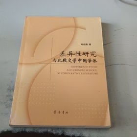 差异性研究与比较文学中国学派