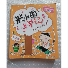 米小圈上学记二年级 大自然小秘密9787536587755四川少年儿童出