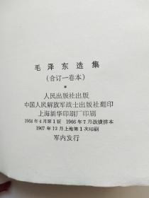 毛泽东选集（合订一卷本）32开本