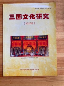 三国文化研究（2020年）