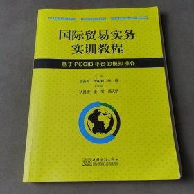 国际贸易实务实训教程 基于POCIB平台的模拟操作