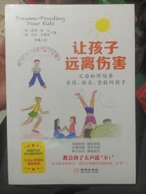 让孩子远离伤害：父母如何培养自信、快乐、坚毅的孩子（全新）