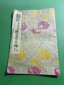 颜体多宝塔标准习字帖