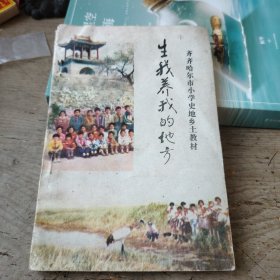 生我养我的地方