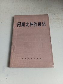 同斯大林的谈话