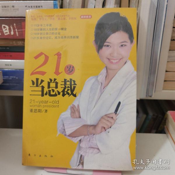 21岁当总裁