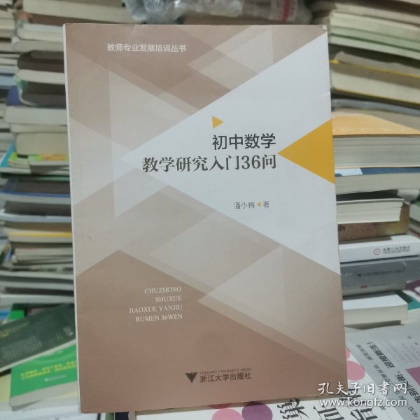 初中数学教学研究入门36问