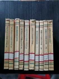 世界小说流派经典文库10本 浪漫主义经典小说选 上下 现代现实主义经典小说选 上下 古典现实主义经典小说选 上下