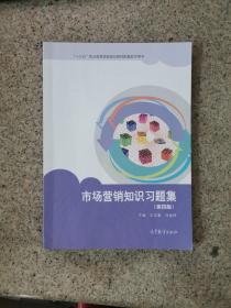 市场营销知识习题集（第4版）/中等职业教育国家规划教材配套教学用书