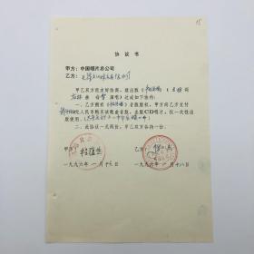 中国唱片总公司1996年出版歌曲《千古绝唱》（左林作词作曲、白雪演唱）CD唱片，同版权方签约协议书一份一页（九零年代珍贵音乐文献）