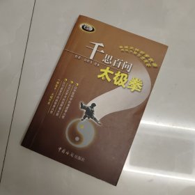 千思百问太极拳