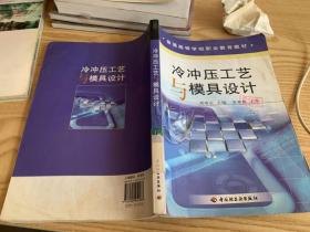 冷沖壓工藝與模具設(shè)計(jì)——普通高等學(xué)校職業(yè)教育教材