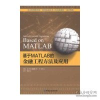 基于MATLAB的金融工程方法及应用