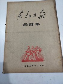 东北日报1953年12月