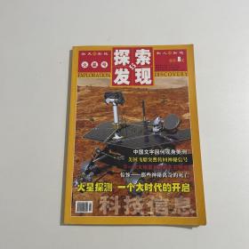 探索发现 火星号