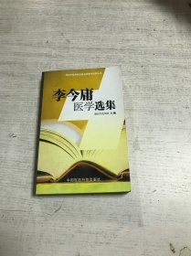 李今庸医学选集