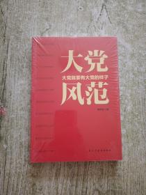 大党风范（全新未拆封）