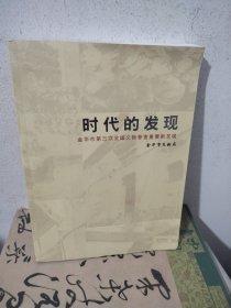 时代的发现：金华市第三次全国文物普查重要新发现（古遗址、古墓葬、古建筑、摩崖石刻等）