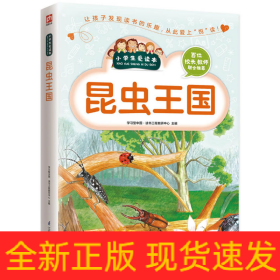 昆虫王国/小学生爱读本