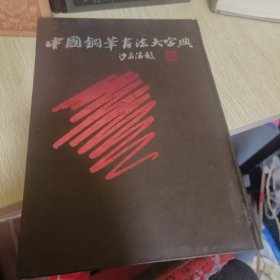 中国钢笔书法大字典