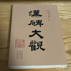 汉碑大观