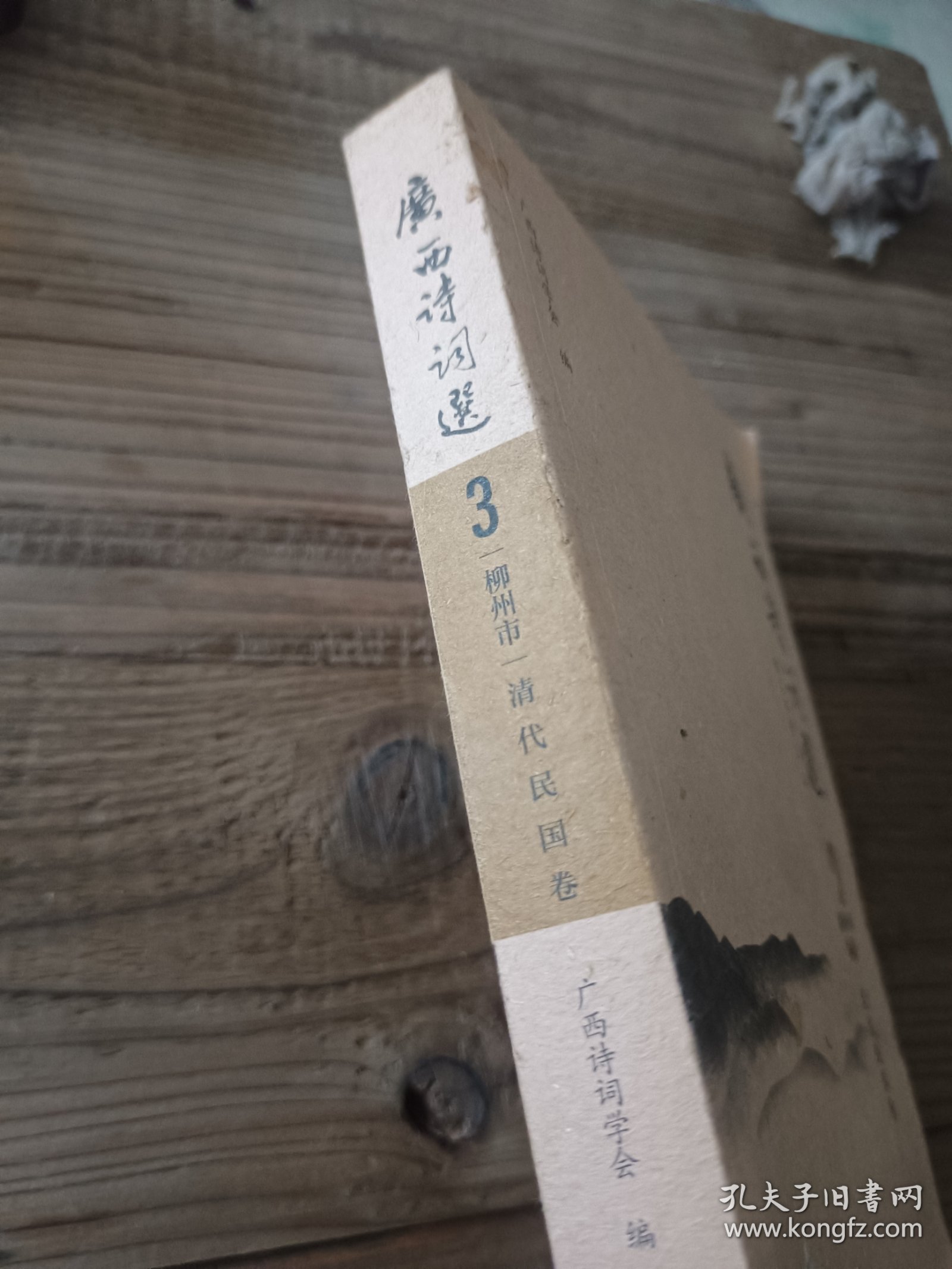 广西诗词选 24 崇左市 当代卷
