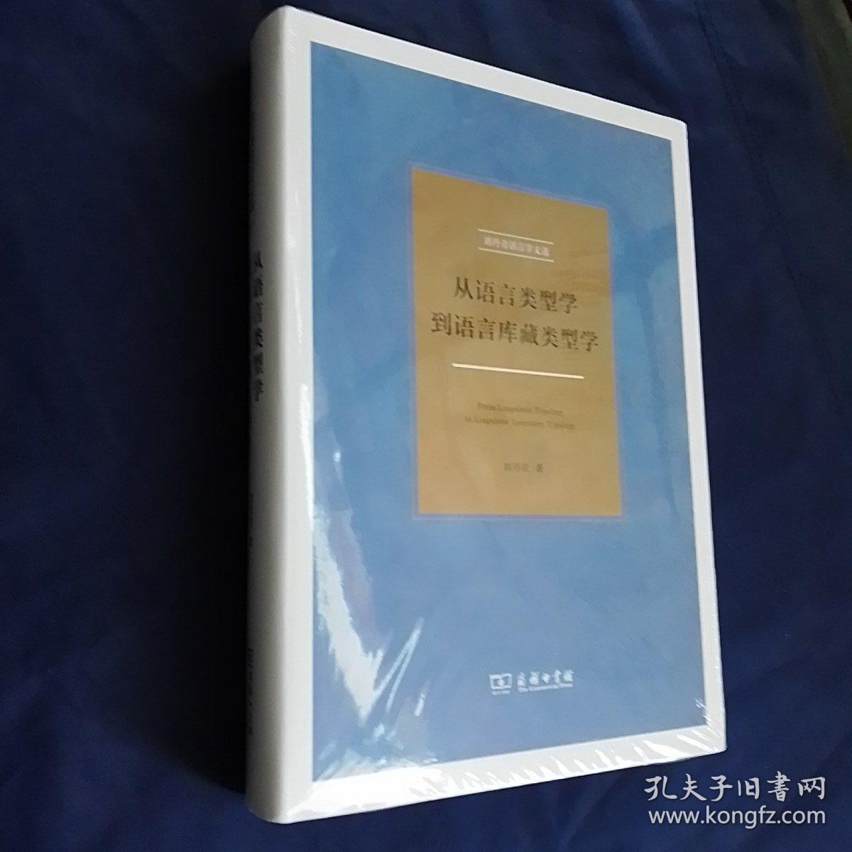 从语言类型学到语言库藏类型学 刘丹青语言学文选